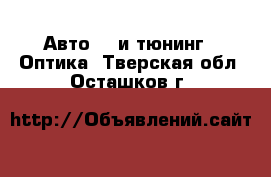 Авто GT и тюнинг - Оптика. Тверская обл.,Осташков г.